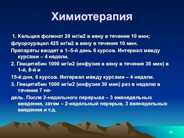 Химиотерапия 1. Кальция фолинат 20 мг/м2 в вену в течение 10