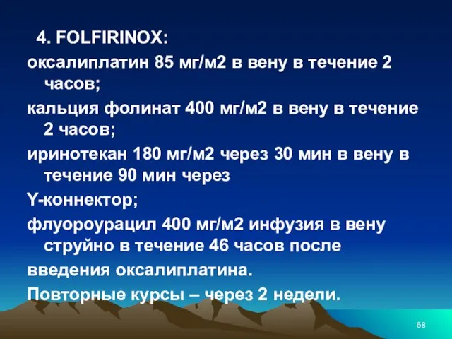 4. FOLFIRINOX: оксалиплатин 85 мг/м2 в вену в течение 2 часов;