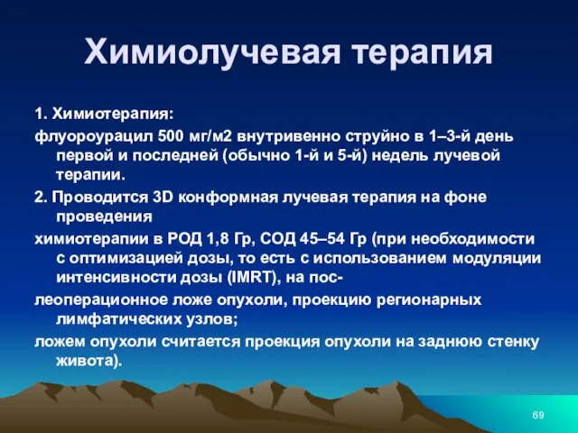 Химиолучевая терапия 1. Химиотерапия: флуороурацил 500 мг/м2 внутривенно струйно в 1–3-й