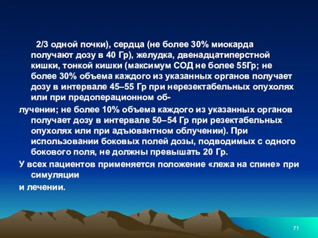 2/3 одной почки), сердца (не более 30% миокарда получают дозу в