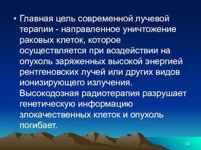 Главная цель современной лучевой терапии - направленное уничтожение раковых клеток, которое