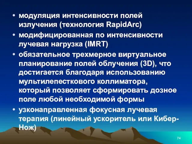 модуляция интенсивности полей излучения (технология RapidArc) модифицированная по интенсивности лучевая нагрузка