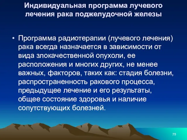 Индивидуальная программа лучевого лечения рака поджелудочной железы Программа радиотерапии (лучевого лечения)