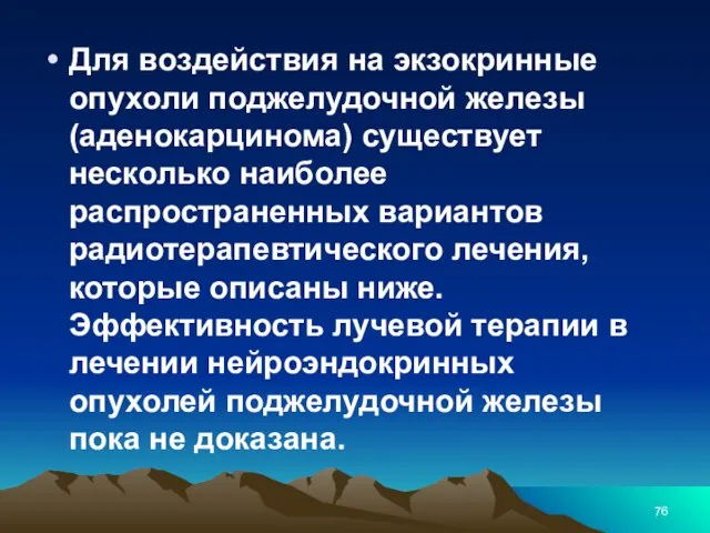 Для воздействия на экзокринные опухоли поджелудочной железы (аденокарцинома) существует несколько наиболее