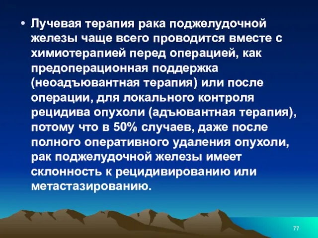 Лучевая терапия рака поджелудочной железы чаще всего проводится вместе с химиотерапией