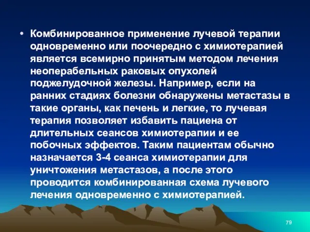 Комбинированное применение лучевой терапии одновременно или поочередно с химиотерапией является всемирно