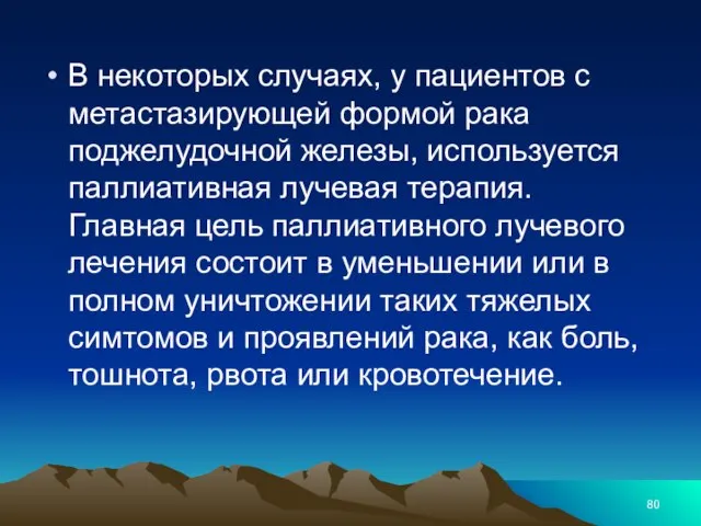 В некоторых случаях, у пациентов с метастазирующей формой рака поджелудочной железы,