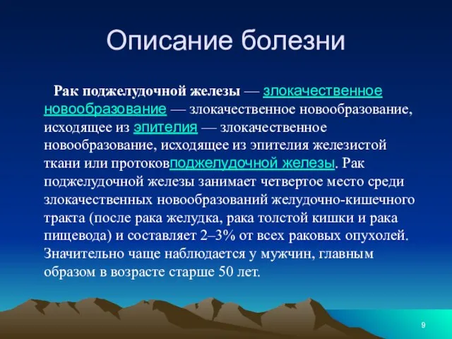 Описание болезни Рак поджелудочной железы — злокачественное новообразование — злокачественное новообразование,