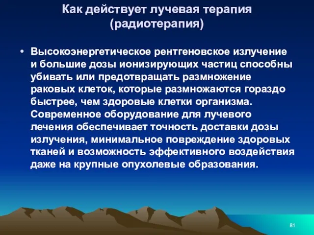 Как действует лучевая терапия (радиотерапия) Высокоэнергетическое рентгеновское излучение и большие дозы