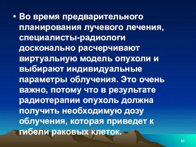 Во время предварительного планирования лучевого лечения, специалисты-радиологи досконально расчерчивают виртуальную модель