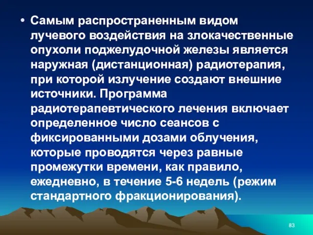 Самым распространенным видом лучевого воздействия на злокачественные опухоли поджелудочной железы является