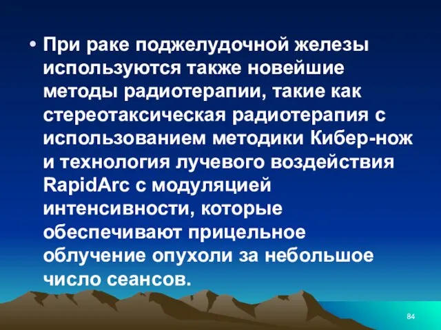 При раке поджелудочной железы используются также новейшие методы радиотерапии, такие как