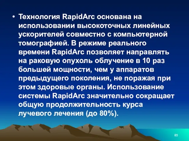 Технология RapidArc основана на использовании высокоточных линейных ускорителей совместно с компьютерной