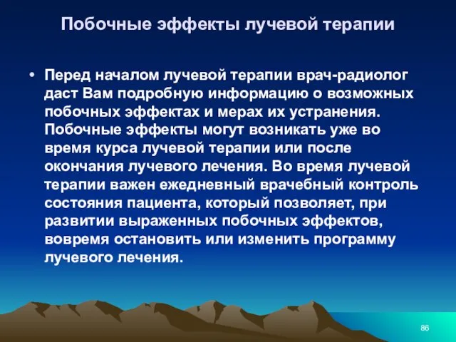 Побочные эффекты лучевой терапии Перед началом лучевой терапии врач-радиолог даст Вам