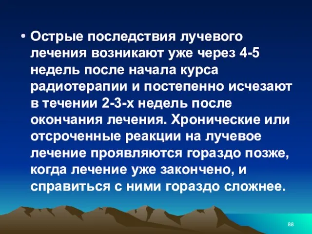 Острые последствия лучевого лечения возникают уже через 4-5 недель после начала