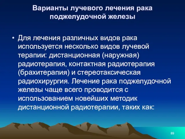 Варианты лучевого лечения рака поджелудочной железы Для лечения различных видов рака