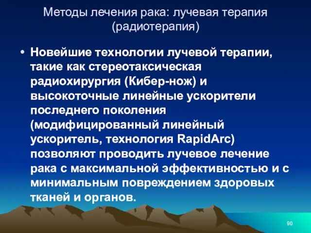 Методы лечения рака: лучевая терапия (радиотерапия) Новейшие технологии лучевой терапии, такие