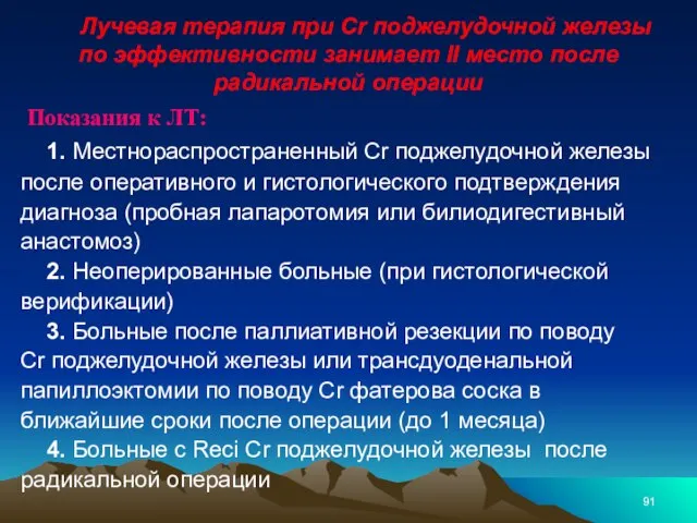 Лучевая терапия при Cr поджелудочной железы по эффективности занимает II место