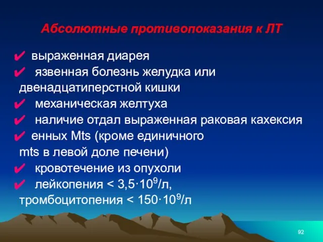 Абсолютные противопоказания к ЛТ выраженная диарея язвенная болезнь желудка или двенадцатиперстной