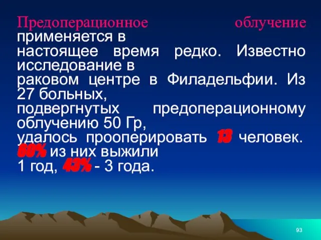 Предоперационное облучение применяется в настоящее время редко. Известно исследование в раковом