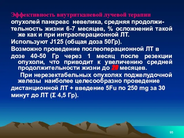 Эффективность внутритканевой лучевой терапии опухолей панкреас невелика, средняя продолжи- тельность жизни