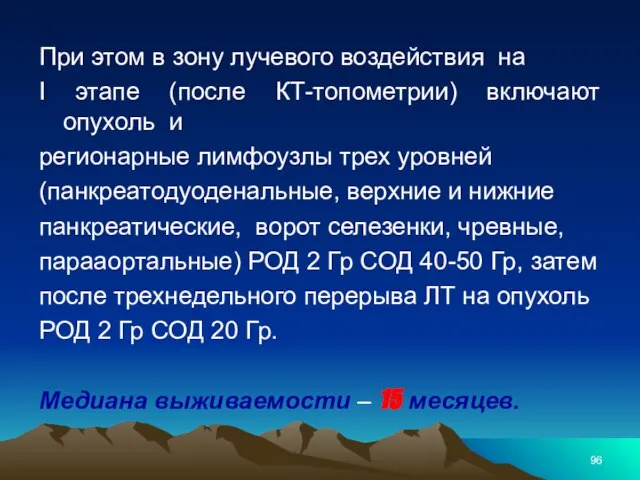 При этом в зону лучевого воздействия на I этапе (после КТ-топометрии)