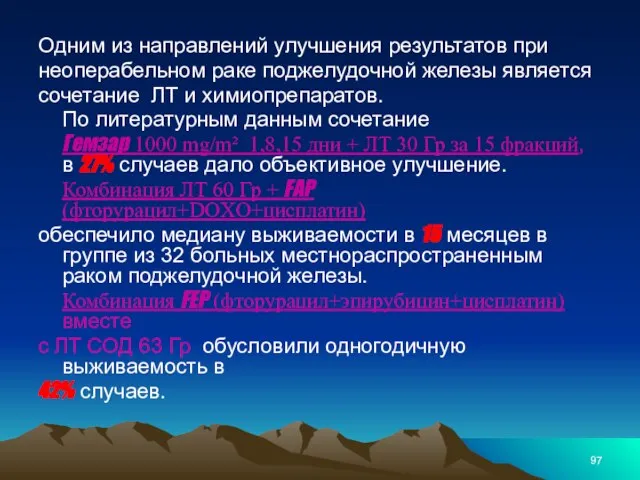 Одним из направлений улучшения результатов при неоперабельном раке поджелудочной железы является