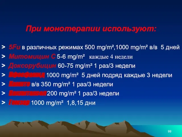 При монотерапии используют: 5Fu в различных режимах 500 mg/m²,1000 mg/m² в/в