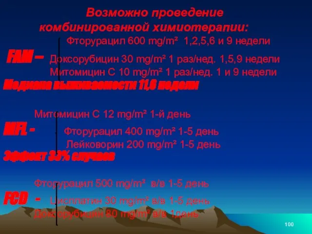 Возможно проведение комбинированной химиотерапии: Фторурацил 600 mg/m² 1,2,5,6 и 9 недели