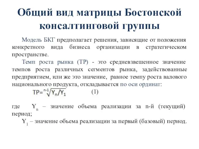 Общий вид матрицы Бостонской консалтинговой группы Модель БКГ предполагает решения, зависящие