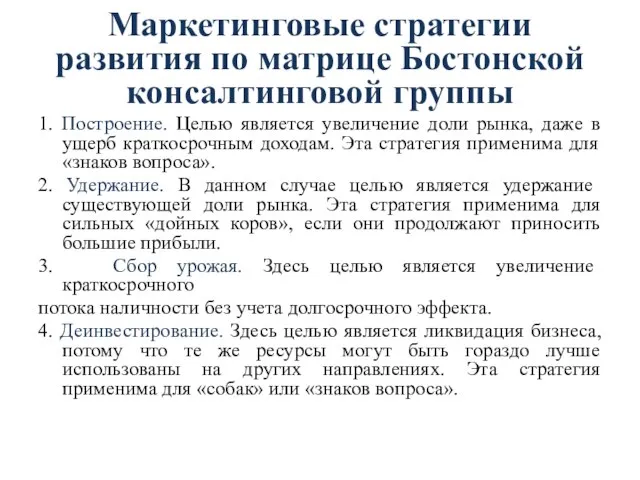 Маркетинговые стратегии развития по матрице Бостонской консалтинговой группы 1. Построение. Целью