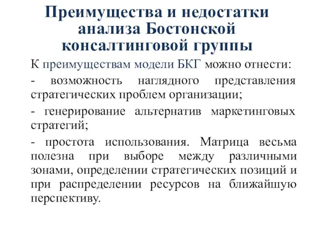 Преимущества и недостатки анализа Бостонской консалтинговой группы К преимуществам модели БКГ