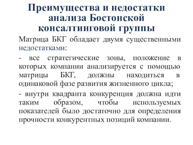 Преимущества и недостатки анализа Бостонской консалтинговой группы Матрица БКГ обладает двумя