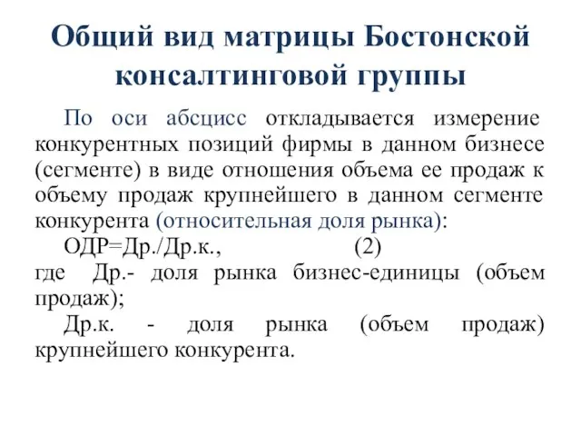 Общий вид матрицы Бостонской консалтинговой группы По оси абсцисс откладывается измерение