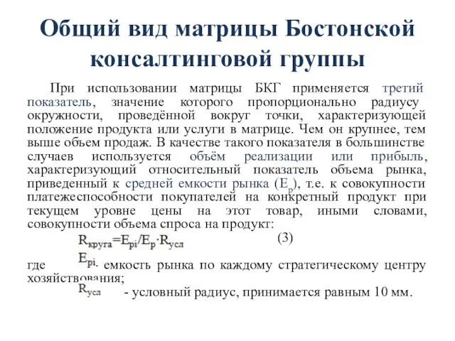 Общий вид матрицы Бостонской консалтинговой группы При использовании матрицы БКГ применяется