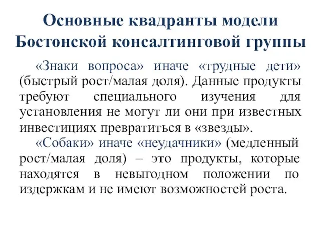 Основные квадранты модели Бостонской консалтинговой группы «Знаки вопроса» иначе «трудные дети»