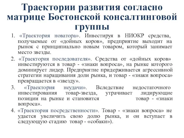 Траектории развития согласно матрице Бостонской консалтинговой группы 1. «Траектория новатора». Инвестируя