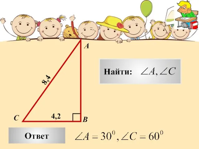 Ответ А В С 8,4 4,2