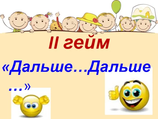 II гейм «Дальше…Дальше…»