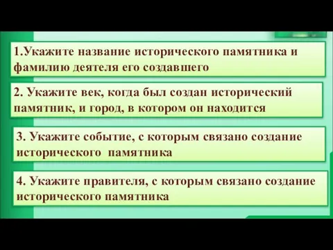 1.Укажите название исторического памятника и фамилию деятеля его создавшего 2. Укажите