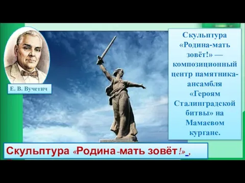 Е. В. Вучетич Скульптура «Родина-мать зовёт!» — композиционный центр памятника-ансамбля «Героям