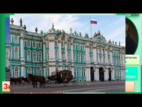 Зимний дворец (зимняя резиденция российских императоров) Построено в 1754—1762 годах Бартоломео Франческо Растрелли