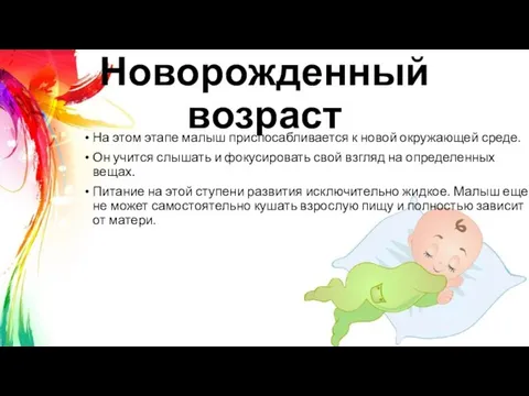 Новорожденный возраст На этом этапе малыш приспосабливается к новой окружающей среде.