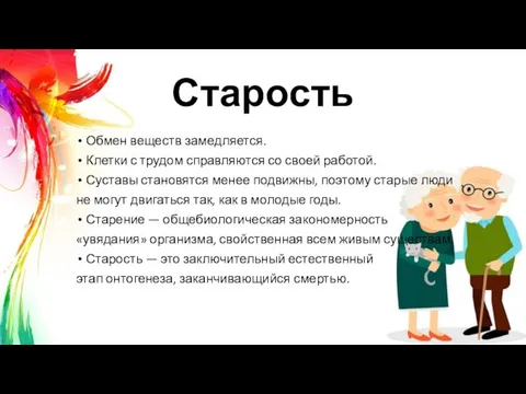 Старость Обмен веществ замедляется. Клетки с трудом справляются со своей работой.