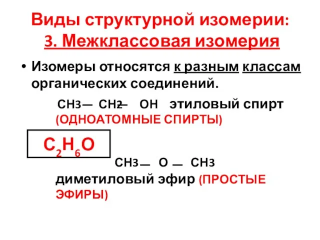 Виды структурной изомерии: 3. Межклассовая изомерия Изомеры относятся к разным классам