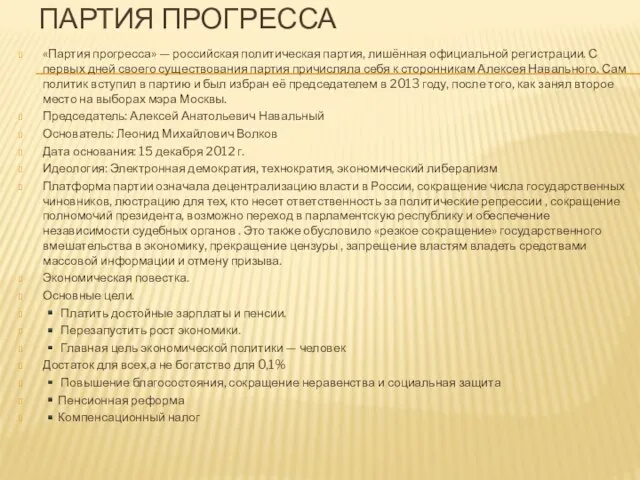 ПАРТИЯ ПРОГРЕССА «Партия прогресса» — российская политическая партия, лишённая официальной регистрации.