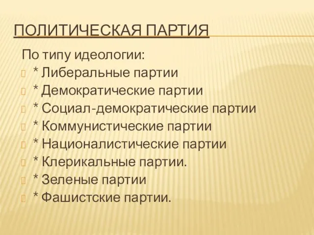 ПОЛИТИЧЕСКАЯ ПАРТИЯ По типу идеологии: * Либеральные партии * Демократические партии