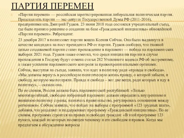 ПАРТИЯ ПЕРЕМЕН «Партия перемен» — российская зарегистрированная либеральная политическая партия. Председатель