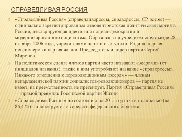 СПРАВЕДЛИВАЯ РОССИЯ «Справедли́вая Росси́я» (справедливороссы, справороссы, СР, эсеры) — официально зарегистрированная