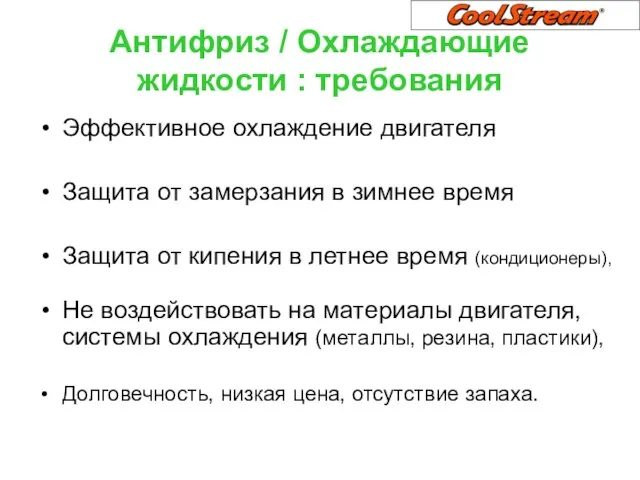 Антифриз / Охлаждающие жидкости : требования Эффективное охлаждение двигателя Защита от